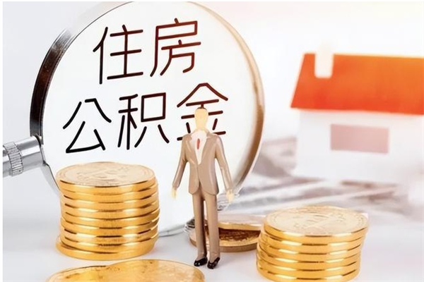 盘锦怎么取自己的公积金（怎么取个人住房公积金）