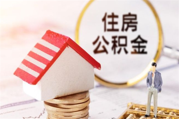 盘锦辞职取住房公积金（辞职怎么取住房公积金）