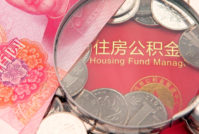 盘锦离职补充公积金可以取吗（离职后补充住房公积金）