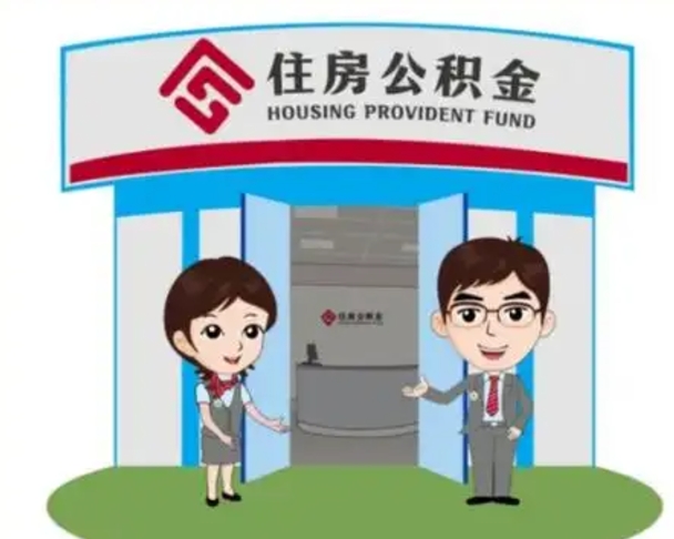 盘锦代提住房公积金（代提公积金安全吗）