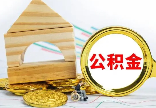 盘锦公积金怎么取（怎样取住房公积金）